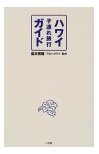 ハワイ子連れ旅行ガイド